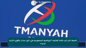 اضبط الآن تردد قناة ثمانية 1 الرياضية السعودية على نايل سات بأقوى إشارة جديدة